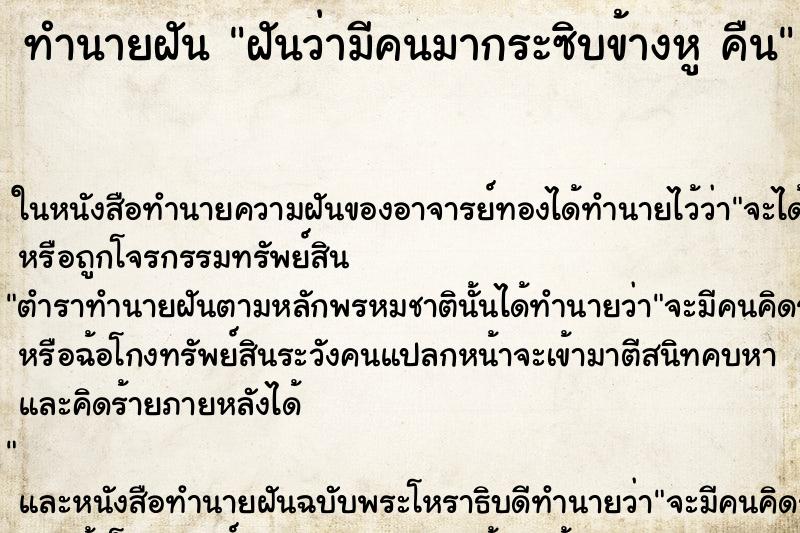 ทำนายฝันทำนายฝันฝันว่ามีคนมากระซิบข้างหูคืน